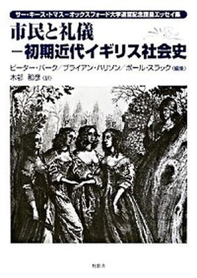 中古 市民と礼儀 初期近代イギリス社会史 サ キ ス トマス オックスフォ ド大学退官記念 牧歌舎 ピ タ バ ク 単行本 の通販はau Pay マーケット Value Books