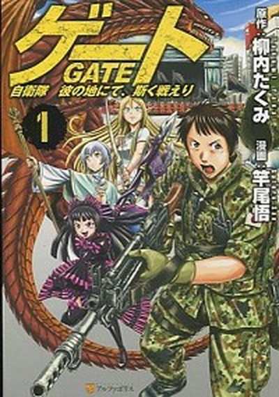 中古 ゲート 自衛隊 彼の地にて 斯く戦えり コミック 1 15巻 コミック 全巻セットの通販はau Wowma 年末年始も休まず営業 Value Books