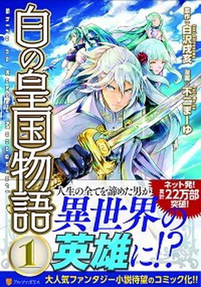 中古 白の皇国物語 コミック 1 8巻セット 全巻セット コミック の通販はau Pay マーケット Value Books
