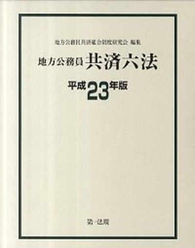 半額品 地方公務員共済六法 平成24年版 第一法規出版 地方公務員共済組合制度研究会 単行本 Sale 30 Off Www Centrodeladultomayor Com Uy