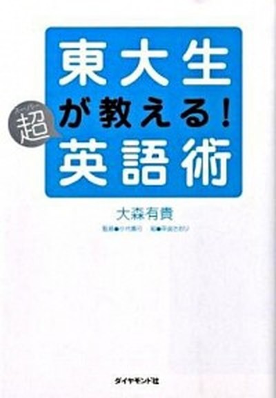 中古 東大生が教える 超英語術 ダイヤモンド社 大森有貴 単行本 の通販はau Pay マーケット Value Books