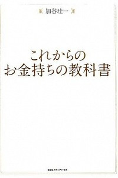 中古 これからのお金持ちの教科書 ｃｃｃメディアハウス 加谷珪一 単行本 ソフトカバー の通販はau Pay マーケット Value Books