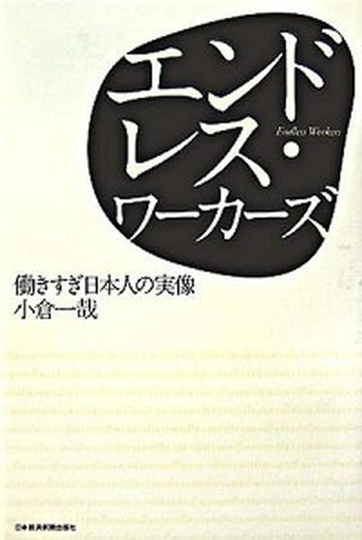 中古 エンドレス ワ カ ズ 働きすぎ日本人の実像 日本経済新聞出版社 小倉一哉 単行本 の通販はau Pay マーケット Value Books