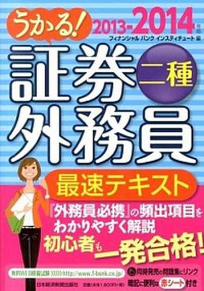 中古 うかる 証券外務員二種最速テキスト 2013 2014年版 日本経済新聞出版社 フィナンシャルバンクインスティチュ ト株 単行本 の通販はau Pay マーケット Value Books