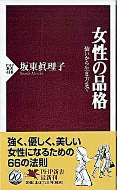 中古 女性の品格 装いから生き方まで ｐｈｐ研究所 坂東眞理子 新書 の通販はau Pay マーケット Value Books