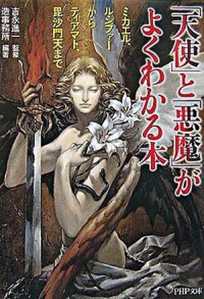 中古 天使 と 悪魔 がよくわかる本 ミカエル ルシファ からティアマト 毘沙門天まで ｐｈｐ研究所 造事務所 文庫 の通販はau Pay マーケット Value Books