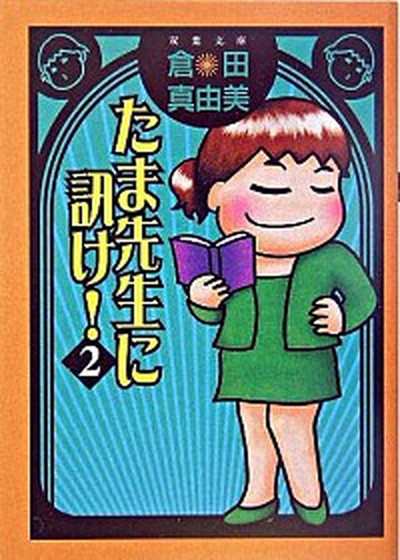 中古 たま先生に訊け ２ 双葉社 倉田真由美 漫画家 文庫 の通販はau Pay マーケット Value Books