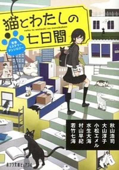 中古 猫とわたしの七日間 青春ミステリ アンソロジ ポプラ社 秋山浩司 文庫 の通販はau Pay マーケット Value Books