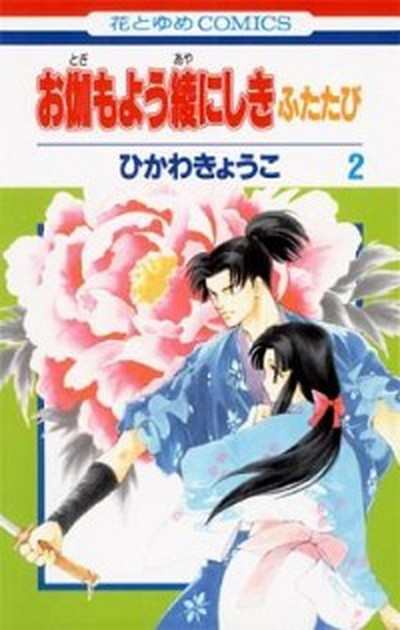 中古 お伽もよう綾にしき ふたたび ２ 白泉社 ひかわきょうこ コミック の通販はau Pay マーケット Value Books