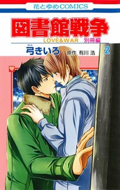 中古 図書館戦争別冊編 ｌｏｖｅ ｗａｒ ２ 白泉社 弓きいろ コミック の通販はau Pay マーケット Value Books