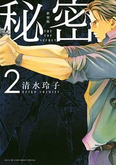 中古 秘密 ｔｈｅ ｔｏｐ ｓｅｃｒｅｔ ２ 新装版 白泉社 清水玲子 漫画家 コミック の通販はau Pay マーケット Value Books