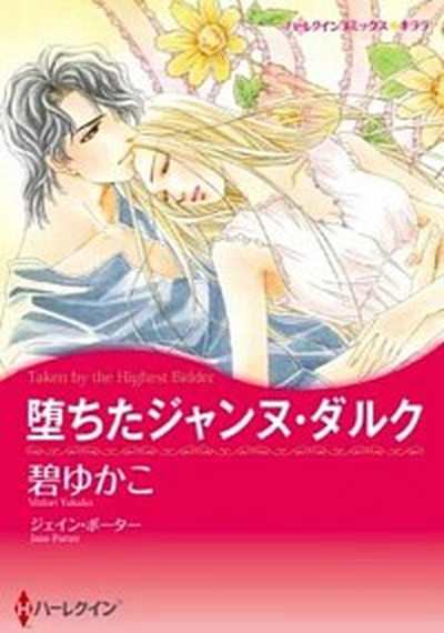 中古 堕ちたジャンヌ ダルク ハ パ コリンズ ジャパン 碧ゆかこ 新書 の通販はau Pay マーケット キャッシュレスp5 還元 Value Books