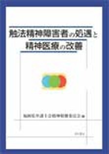 中古 触法精神障害者の処遇と精神医療の改善 明石書店 福岡県弁護士会 単行本 の通販はau Pay マーケット Value Books