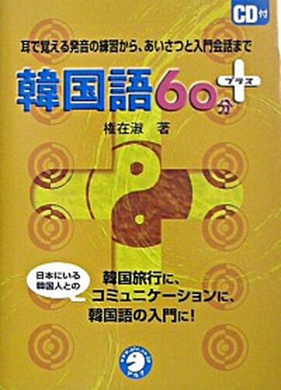 中古 韓国語６０分 耳で覚える発音の練習から あいさつと入門会話まで アルク 千代田区 権在淑 単行本 の通販はau Pay マーケット Value Books