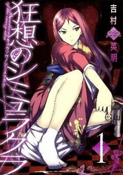中古 狂想のシミュラクラ １ スクウェア エニックス 吉村英明 コミック の通販はau Pay マーケット Value Books