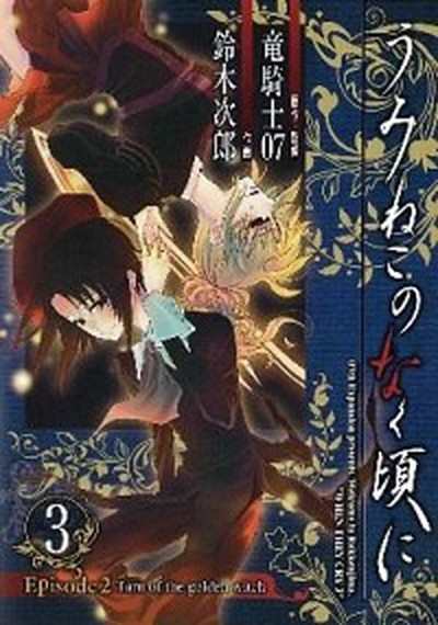 中古 うみねこのなく頃にepisode2 Turn Of The Golden Witch 3 スクウェア エニックス 鈴木次郎 漫画家 コミック の通販はau Pay マーケット Value Books