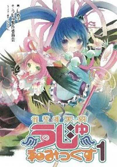 中古 からす天狗うじゅ和みっくす １ スクウェア エニックス しめ子 コミック の通販はau Pay マーケット Value Books