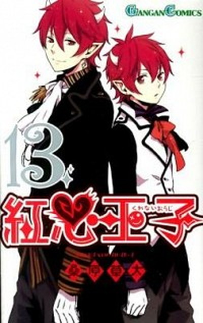 中古 紅心王子 １３ スクウェア エニックス 桑原草太 コミック の通販はau Pay マーケット Value Books