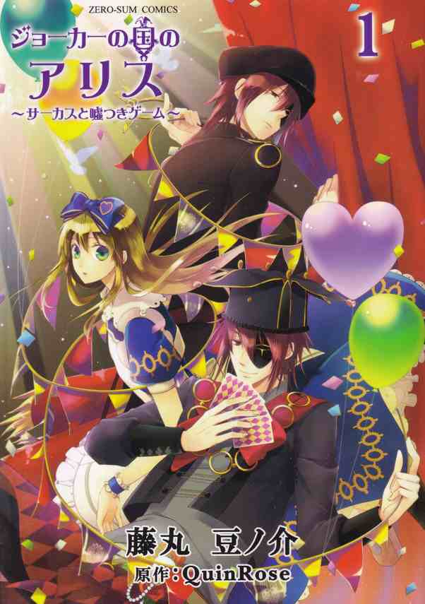 中古 ジョ カ の国のアリス サ カスと嘘つきゲ ム １ 一迅社 藤丸豆ノ介 コミック の通販はau Pay マーケット Value Books