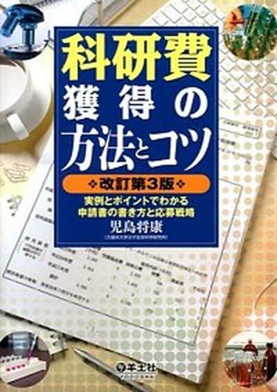 中古 科研費獲得の方法とコツ 実例とポイントでわかる申請書の書き方と応募戦略 改訂第３版 羊土社 児島将康 単行本 の通販はau Pay マーケット Value Books