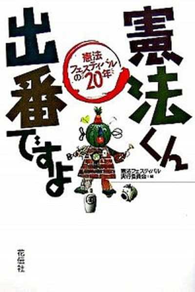 中古 憲法くん出番ですよ 憲法フェスティバルの２０年 花伝社 憲法フェスティバル実行委員会 単行本 の通販はau Pay マーケット Value Books