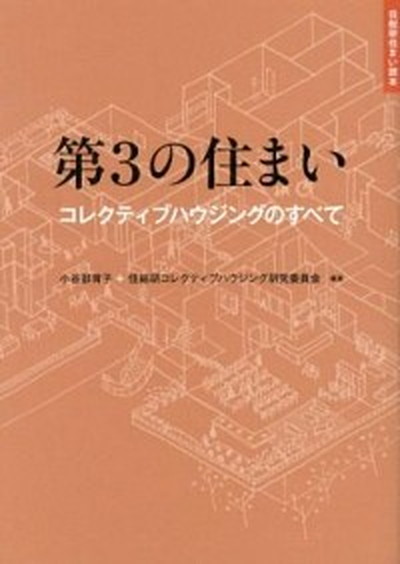 中古 第3の住まい コレクティブハウジングのすべて エクスナレッジ 小谷部育子 単行本 ソフトカバー の通販はau Pay マーケット Value Books 中古 第3の住まい コレクティブハウジングのすべて エクスナレッジ 小谷部育子 単行本 ソフトカバー の通販はau Pay マーケット Value Books