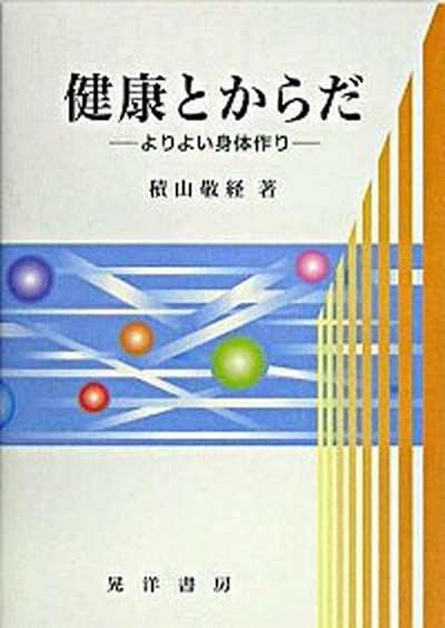 中古 健康とからだ よりよい身体作り 晃洋書房 積山敬経 単行本 の通販はau Pay マーケット Value Books