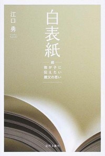 中古 白表紙 続 我が子に伝えたい親父の思い 近代文芸社 江口勇 単行本 の通販はau Pay マーケット Value Books