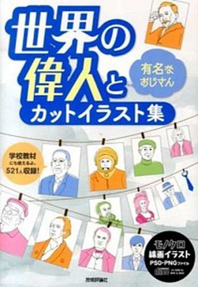 中古 世界の偉人と有名なおじさんカットイラスト集 技術評論社 ａｒｅｎｓｋｉ 単行本 ソフトカバー の通販はau Pay マーケット Value Books