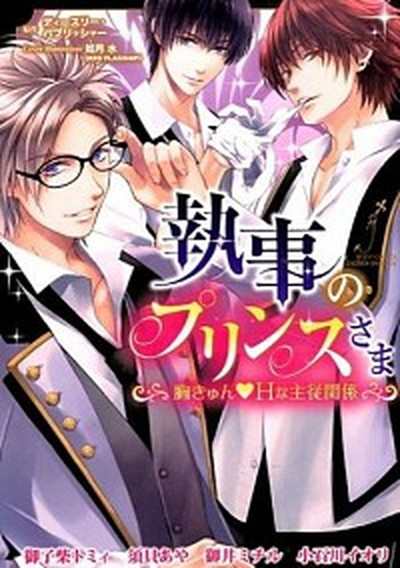 中古 執事のプリンスさま 胸きゅん ｈな主従関係 宙出版 ディ スリ パブリッシャ コミック の通販はau Pay マーケット Value Books