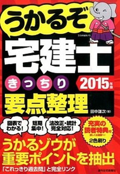 中古 うかるぞ宅建士きっちり要点整理 ２０１５年版 週刊住宅新聞社 田中謙次 単行本 の通販はau Pay マーケット Value Books