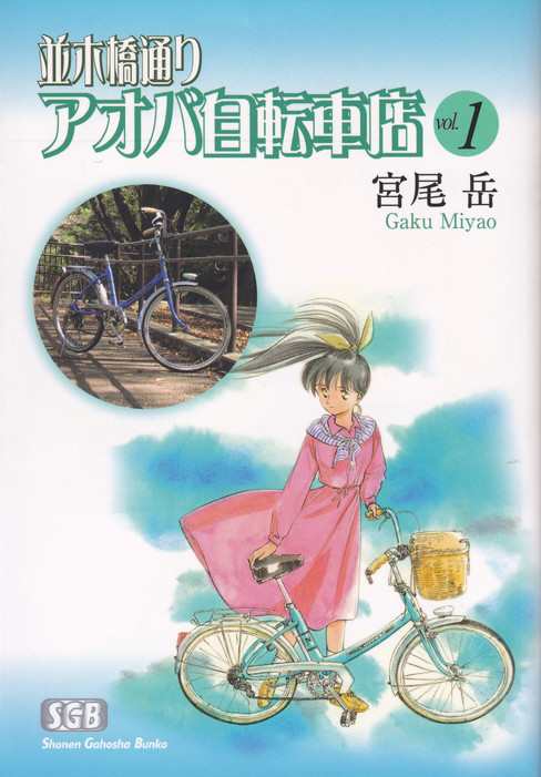 中古 並木橋通りアオバ自転車店 文庫版 コミック 1 12巻 少年画報社文庫 文庫 全巻セットの通販はau Pay マーケット Value Books