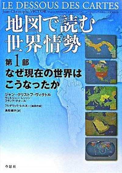 中古 地図で読む世界情勢 第１部 草思社 ジャン クリストフ ヴィクトル 大型本 の通販はau Pay マーケット Value Books