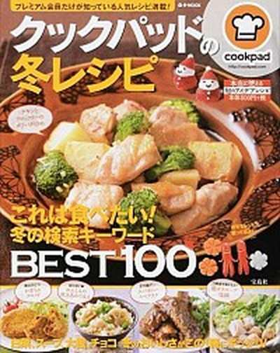 中古 クックパッドの冬レシピ これは食べたい 冬の検索キ ワ ドｂｅｓｔ１００ 宝島社 クックパッド株式会社 大型本 の通販はau Pay マーケット Value Books