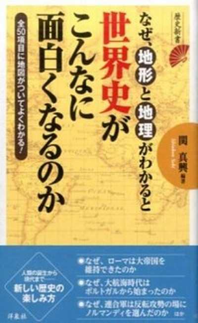 中古 なぜ 地形と地理がわかると世界史がこんなに面白くなるのか 洋泉社 関眞興 新書 の通販はau Pay マーケット Value Books