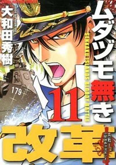 中古 ムダヅモ無き改革 １１ 竹書房 大和田秀樹 漫画家 コミック の通販はau Pay マーケット Value Books