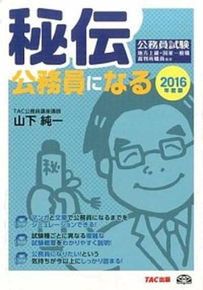 中古 秘伝公務員になる 公務員試験 ２０１６年度版 ｔａｃ 山下純一 資格試験講師 単行本 の通販はau Pay マーケット Value Books