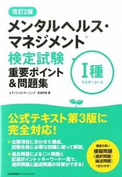 中古 メンタルヘルス マネジメント検定試験1種重要ポイント 問題集 マスタ コ ス 改訂2版 単行本 の通販はau Pay マーケット Value Books