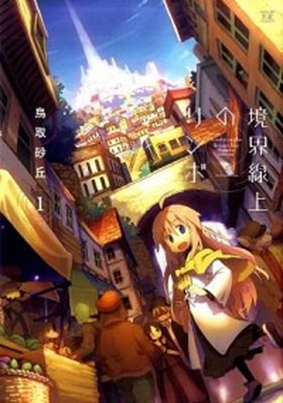 中古 境界線上のリンボ １ 芳文社 鳥取砂丘 コミック の通販はau Pay マーケット Value Books