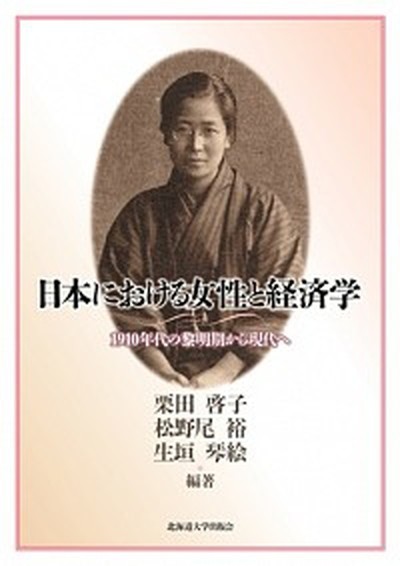 中古 日本における女性と経済学 １９１０年代の黎明期から現代へ 北海道大学出版会 栗田啓子 単行本 の通販はau Pay マーケット Value Books