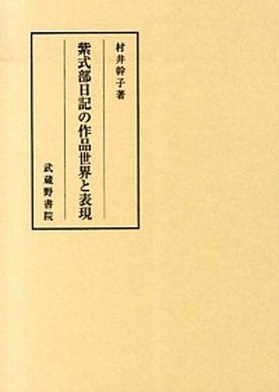 中古 紫式部日記の作品世界と表現 武蔵野書院 村井幹子 単行本 の通販はau Pay マーケット Value Books