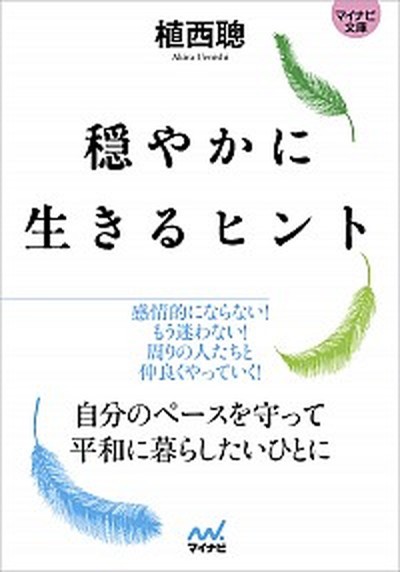 中古 穏やかに生きるヒント マイナビ出版 植西聰 文庫 の通販はau Pay マーケット Value Books