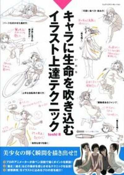 中古 キャラに生命を吹き込むイラスト上達テクニック エムディエヌコ ポレ ション ｔｏｓｈｉ 単行本 の通販はau Pay マーケット Value Books