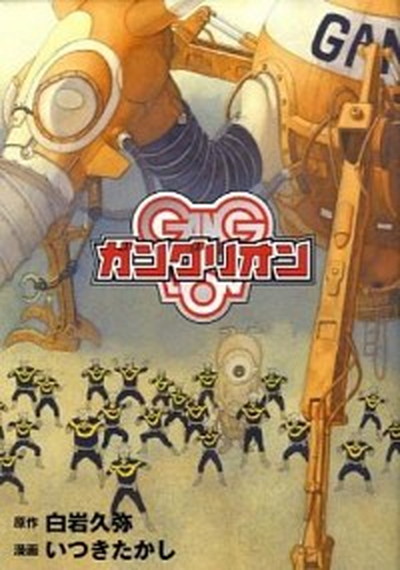 中古 ガングリオン ヨシモトブックス いつきたかし コミック の通販はau Wowma Value Books