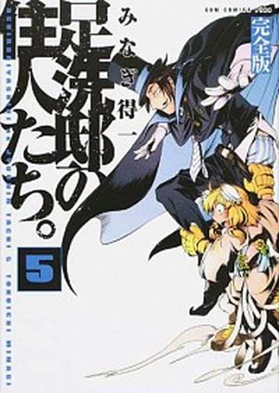 中古 足洗邸の住人たち 完全版 ５巻 ワニブックス みなぎ得一 コミック の通販はau Pay マーケット Value Books