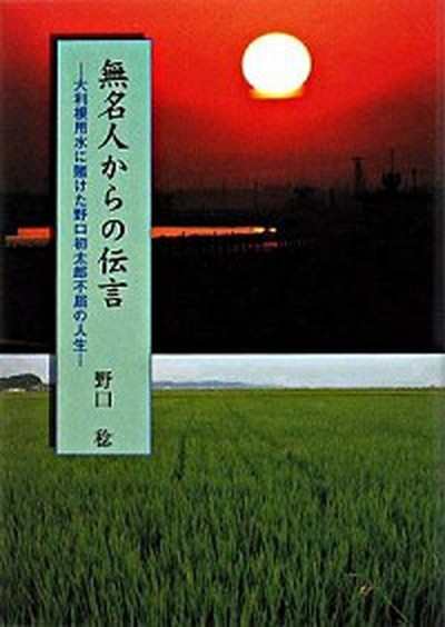 中古 無名人からの伝言 大利根用水に賭けた野口初太郎不屈の人生 夢工房 野口稔 単行本 の通販はau Pay マーケット Value Books