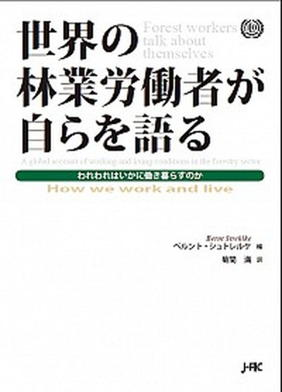 中古 世界の林業労働者が自らを語る われわれはいかに働き暮らすのか 日本林業調査会 ベルント シュトレルケ 単行本 の通販はau Pay マーケット Value Books