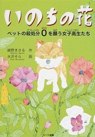 中古 いのちの花 ペットの殺処分０を願う女子高生たち ハ ト出版 綾野まさる 単行本 の通販はau Pay マーケット Value Books