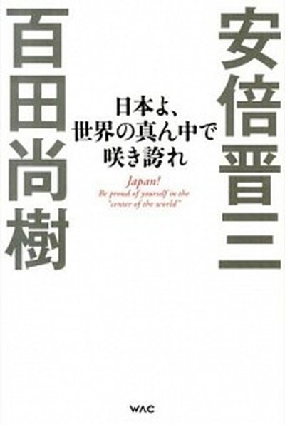 中古 日本よ 世界の真ん中で咲き誇れ ワック 安倍晋三 単行本 の通販はau Pay マーケット Value Books