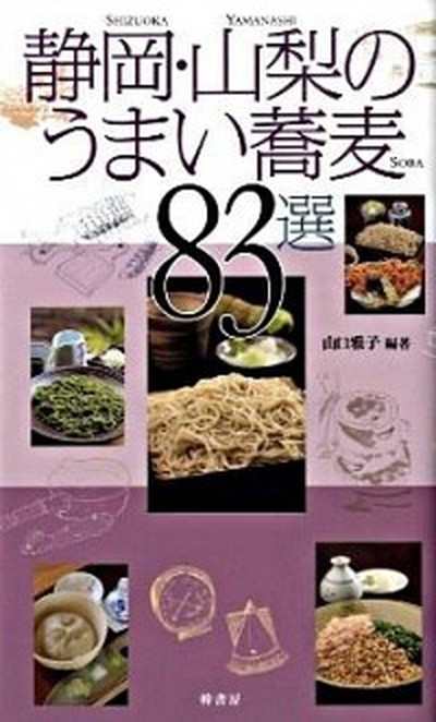 中古 静岡 山梨のうまい蕎麦８３選 幹書房 山口雅子 単行本 ソフトカバー の通販はau Pay マーケット Value Books